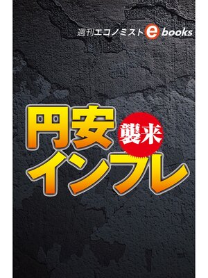 cover image of 襲来　円安インフレ（週刊エコノミストebooks）